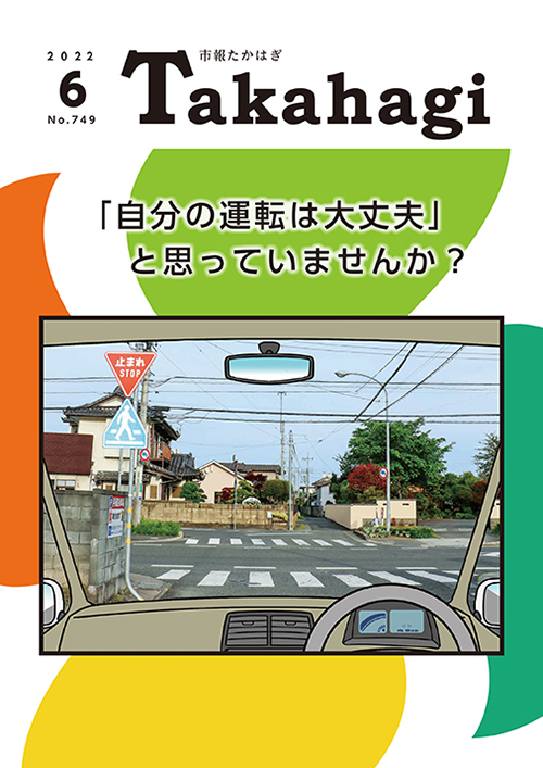 市報たかはぎ 2022年06月の表紙