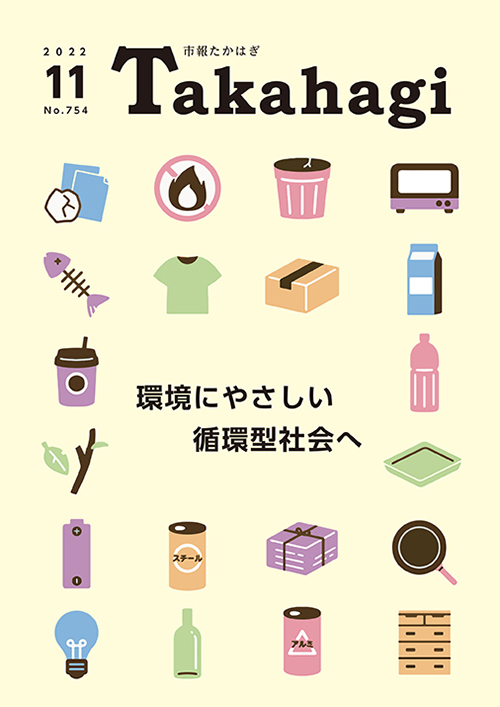 市報たかはぎ 2022年11月の表紙