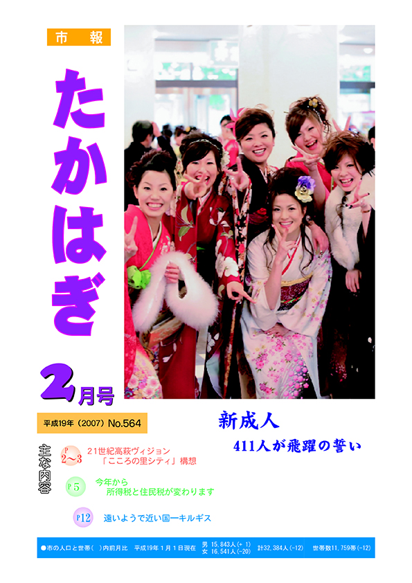 市報たかはぎ 2007年02月の表紙