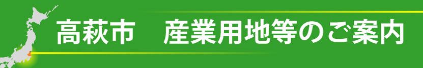 産業用地等のご案内