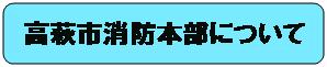 高萩市消防本部について