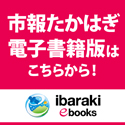 イバラキ　イーブックス