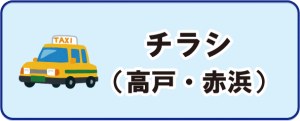 チラシ（高戸・赤浜）