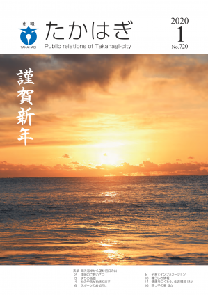 市報たかはぎ 令和2年1月号