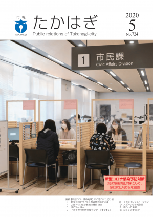 市報たかはぎ 令和2年5月号