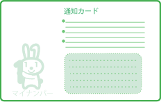 通知カード裏