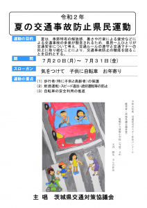 令和2年度 夏の交通事故防止県民運動