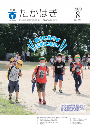 市報たかはぎ 令和2年8月号