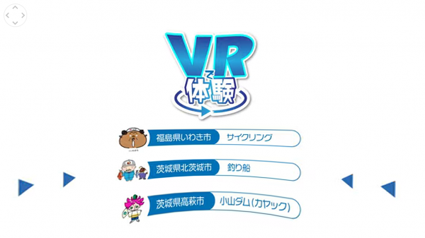 常磐三市観光VR