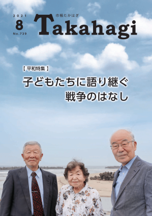 令和3年8月号に関するページ