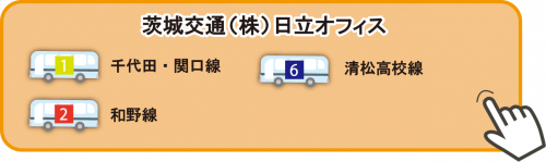 茨城交通株式会社 日立オフィス