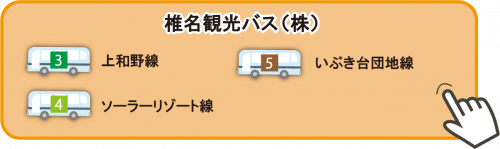『椎名観光バス株式会社』の画像