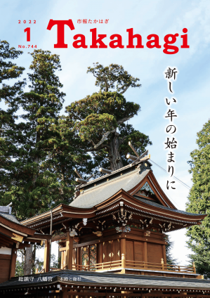 市報たかはぎ 令和4年1月号