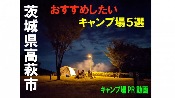 高萩市キャンプ場PR