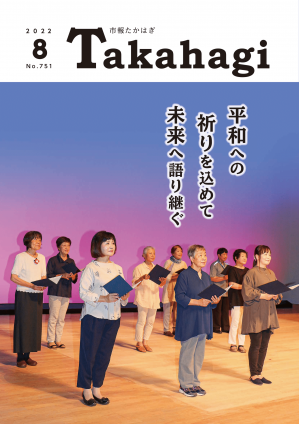 市報たかはぎ 令和4年8月号