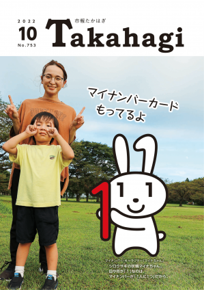 市報たかはぎ　令和4年10月号