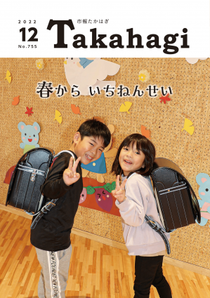 市報たかはぎ　令和4年12月号