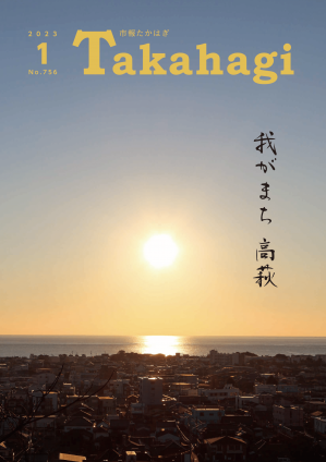 市報たかはぎ 令和5年1月号