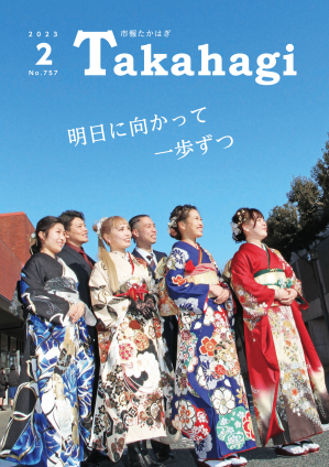 市報たかはぎ 令和5年2月号