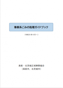 事業系ごみの処理ガイドブック表紙