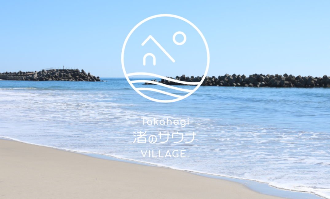 Takahagi渚のサウナVILLAGE