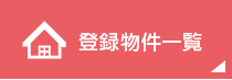 登録物件一覧ボタン