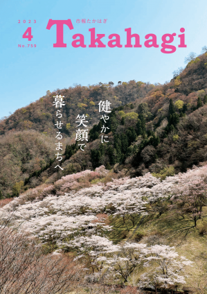 市報たかはぎ 令和5年4月号