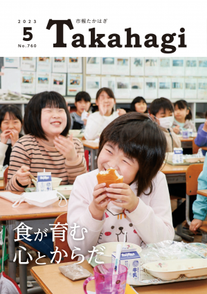 市報たかはぎ 令和5年5月号