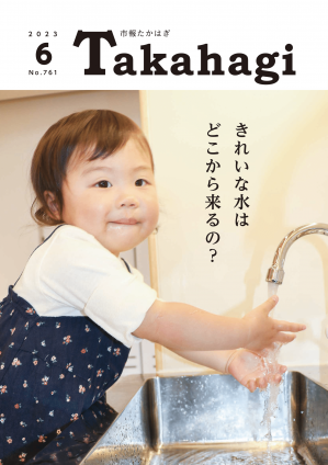 市報たかはぎ 令和5年6月号