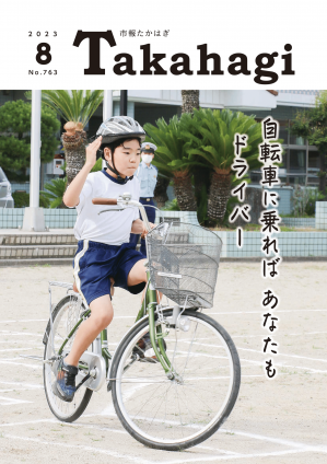 市報たかはぎ  令和5年8月号