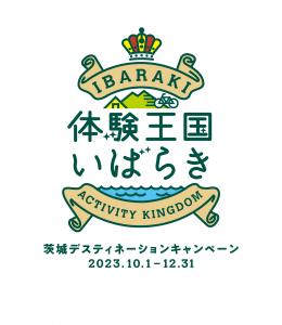 茨城デスティネーションキャンペーンの情報