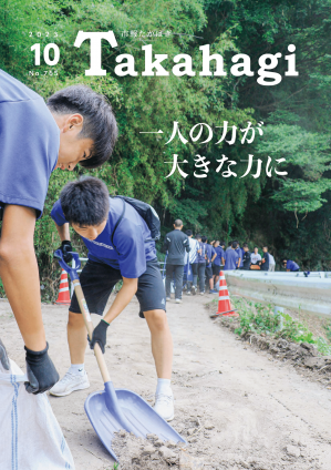 市報たかはぎ 令和5年10月号