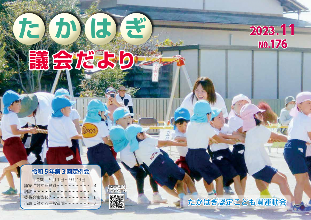 （軽）たかはぎ議会だより176_ページ_01