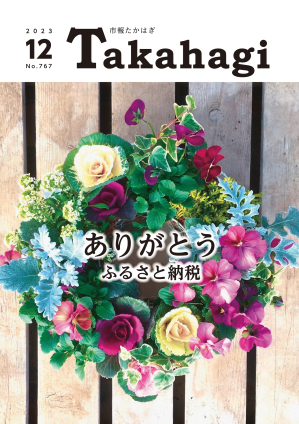 市報たかはぎ 令和5年12月号