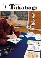 市報たかはぎ 令和6年1月号 1ページ