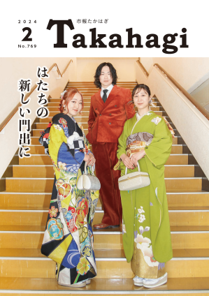 市報たかはぎ 令和6年1月号