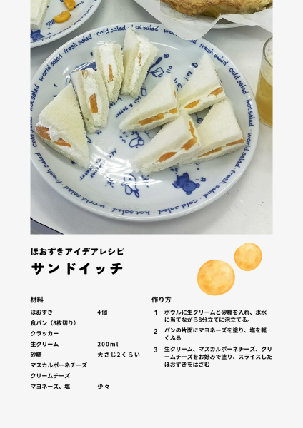 サンドイッチ。材料。ほおずき4個、食パン（8枚切り）、クラッカー、生クリーム200ml、砂糖大さじ2くらい、マスカルポーネチーズ、クリームチーズ、マヨネーズ、塩少々。作り方。ボウルに生クリームと砂糖を入れ、氷水に当てながら8分立てに泡立てる。パンの片面にマヨネーズを塗り、塩を軽くふる。生クリーム、マスカルポーネチーズ、クリームチーズをお好みで塗り、スライスしたほおずきをはさむ。