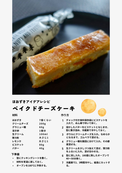 ベイクドチーズケーキ。手で持てるスティックタイプのチーズケーキです。材料。ほおずき7個くらい。クリームチーズ200g、グラニュー糖60g、溶き卵 1個分、生クリーム100ml、薄力粉大さじ1、レモン汁大さじ1、ビスケット80g、バター 40g。下準備。型にクッキングシートを敷く。材料を常温に戻しておく。オーブンを180℃に予熱する。チャック付き食料保存袋にビスケットを入れて、めん棒で叩いて砕く。溶かしバターをビスケットとなじませ、型に敷き詰め、冷蔵庫で冷やしておく。ボウルにクリームチーズを入れ、なめらかになるまで、ゴムベラで混ぜる。グラニュー糖を数回に分けて入れ、その都度混ぜる。生クリームを少しずつ加えて混ぜ、薄力粉をふるいに入れ、混ぜ合わせる。型に流し入れ、180度に熱したオーブンで40～50分焼く。冷蔵庫で2～3時間冷やし、縦長にカットする。