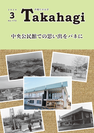 市報たかはぎ3月号 発行