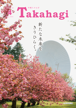 市報たかはぎ4月号 発行