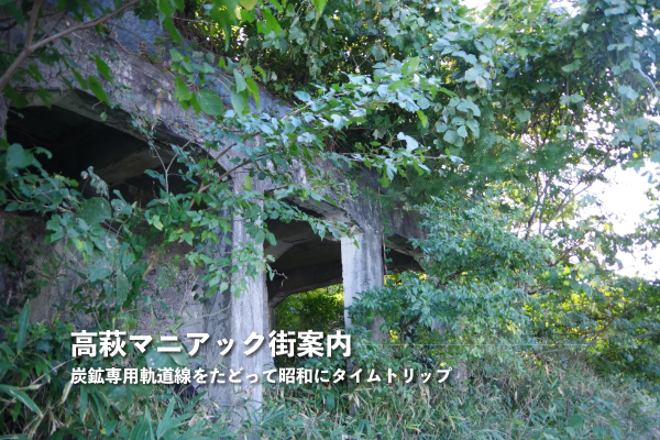 【高萩マニアック街案内(3)】炭鉱専用軌道線をたどって昭和にタイムトリップ