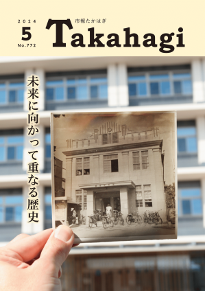 市報たかはぎ5月号 発行