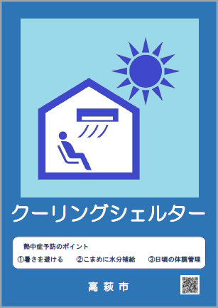 クーリングシェルター表示板