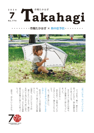 令和6年7月号に関するページ