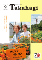 市報たかはぎ 令和6年9月号 1ページ