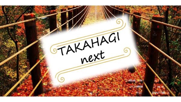 TAKAHAGI nextアイキャッチ