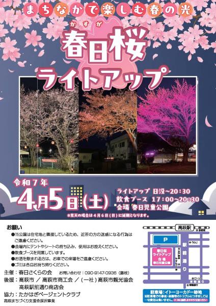 春日桜ライトアップチラシ（表）