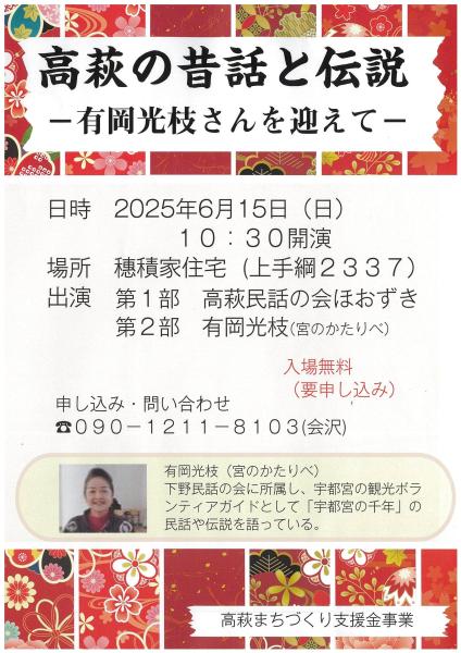 高萩の昔話と伝説ー有岡光枝さんを迎えてーチラシ