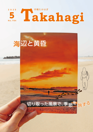 市報たかはぎ5月号 発行