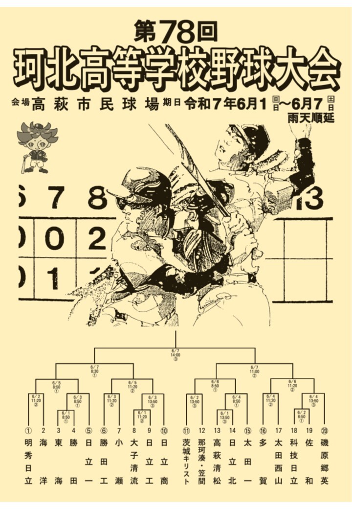第78回珂北野球大会